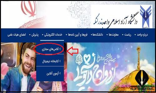 کلاس های مجازی سایت دانشگاه آزاد واحد بندرلنگه